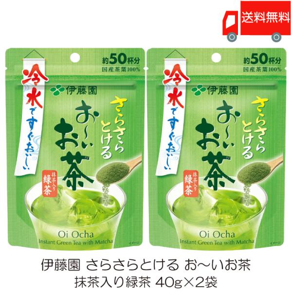 伊藤園 さらさらとける おーいお茶 抹茶入り緑茶 40g ×2袋 送料無料