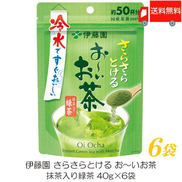 伊藤園 さらさらとける おーいお茶 抹茶入り緑茶 40g ×6袋 送料無料