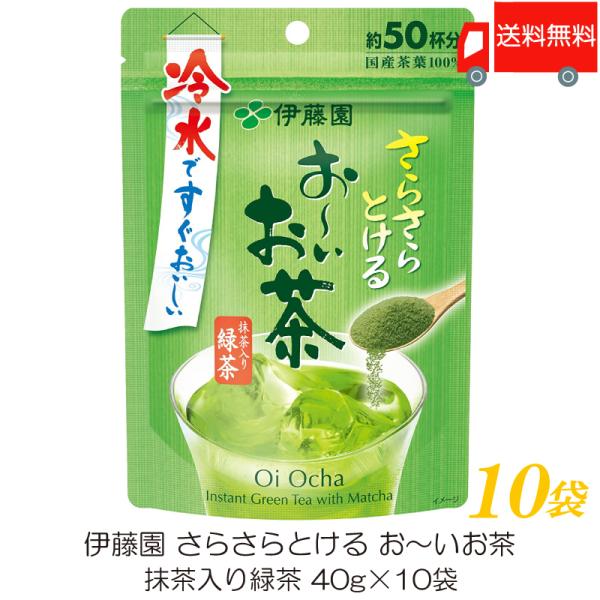 伊藤園 さらさらとける おーいお茶 抹茶入り緑茶 40g ×10袋 送料無料