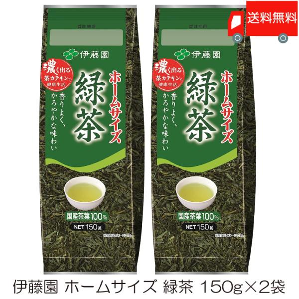 伊藤園 ホームサイズ緑茶 150g ×2袋 送料無料