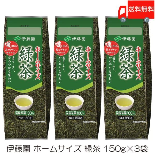 伊藤園 ホームサイズ緑茶 150g ×3袋 送料無料