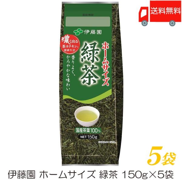 伊藤園 ホームサイズ緑茶 150g ×5袋 送料無料