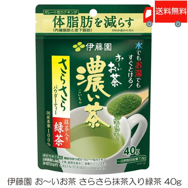 伊藤園 おーいお茶 濃い茶 さらさら抹茶入り緑茶 40g【機能性表示食品】送料無料