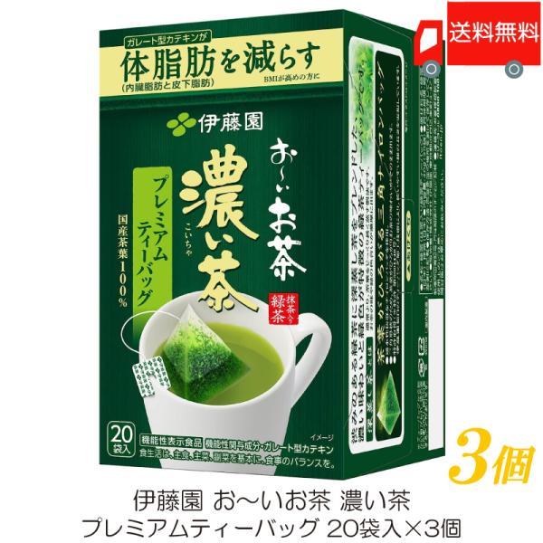 伊藤園 おーいお茶 濃い茶 プレミアムティーバッグ 20袋入 ×3個 送料無料【機能性表示食品】