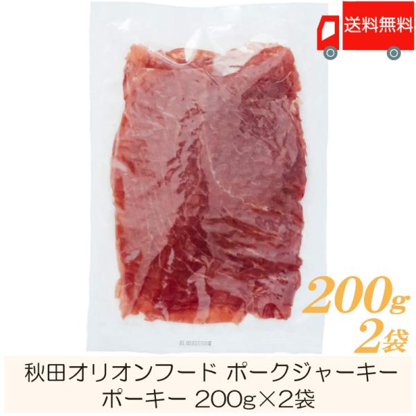 秋田オリオンフード ポークジャーキー ポーキー 200g ×2袋 おつまみ 珍味 送料無料