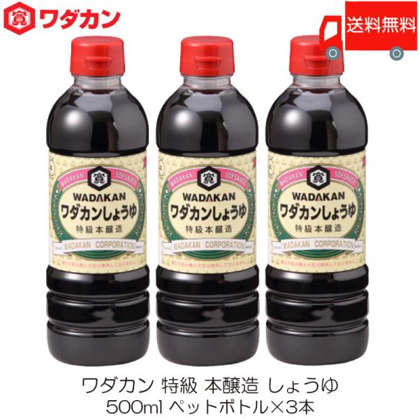 ワダカン 特級 本醸造 しょうゆ 500ml ×3本 ペットボトル 送料無料