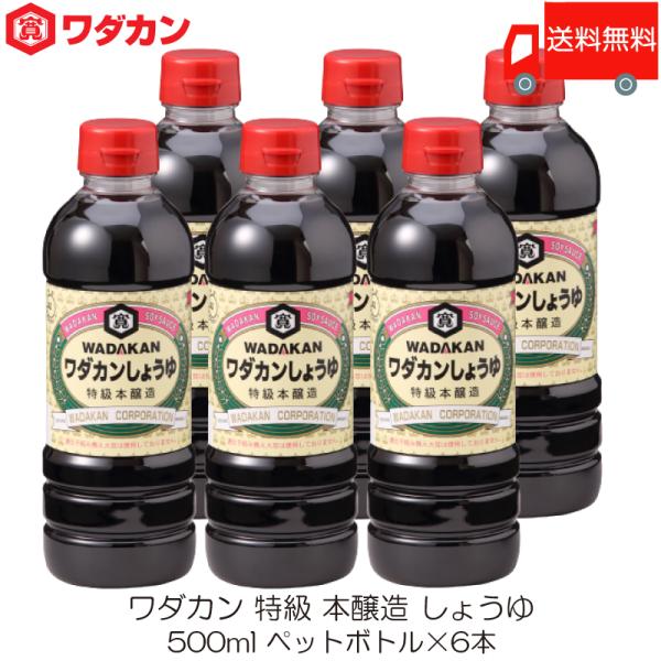 ワダカン 特級 本醸造 しょうゆ 500ml ×6本 ペットボトル 送料無料