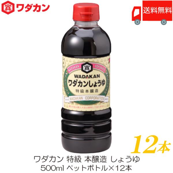 ワダカン 特級 本醸造 しょうゆ 500ml ×12本 ペットボトル 送料無料