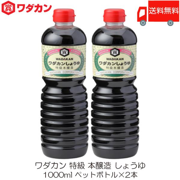 ワダカン 特級 本醸造 しょうゆ 1000ml ×2本 ペットボトル 送料無料