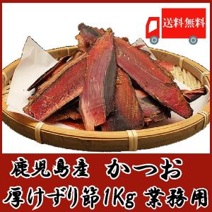 鹿児島産　かつお厚削り 1Kg (業務用) (かつお節)(鰹節) 送料無料｜quickfactory