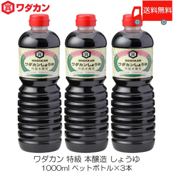 ワダカン 特級 本醸造 しょうゆ 1000ml ×3本 ペットボトル 送料無料