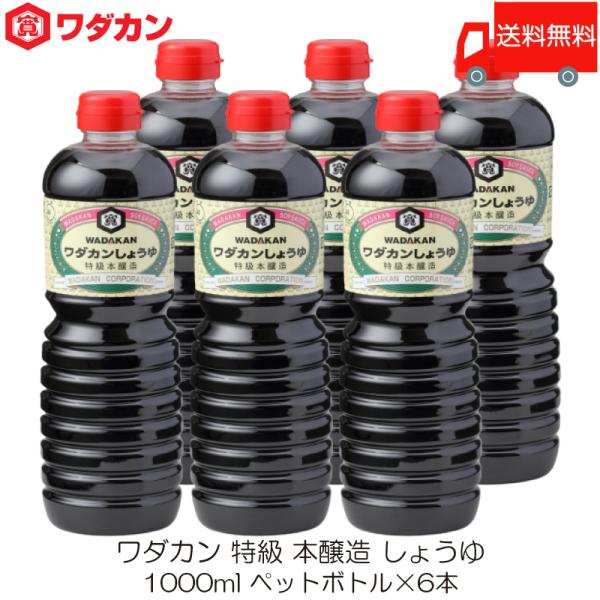 ワダカン 特級 本醸造 しょうゆ 1000ml ×6本 ペットボトル 送料無料