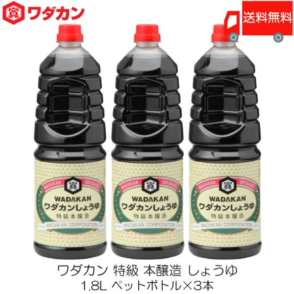 ワダカン 特級 本醸造 しょうゆ 1.8L ×3本 ペットボトル 送料無料