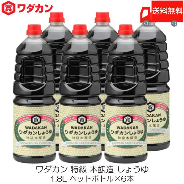 ワダカン 特級 本醸造 しょうゆ 1.8L ×6本 ペットボトル 送料無料