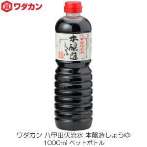 ワダカン 八甲田伏流水 本醸造しょうゆ 1000ml ×15本 ペット