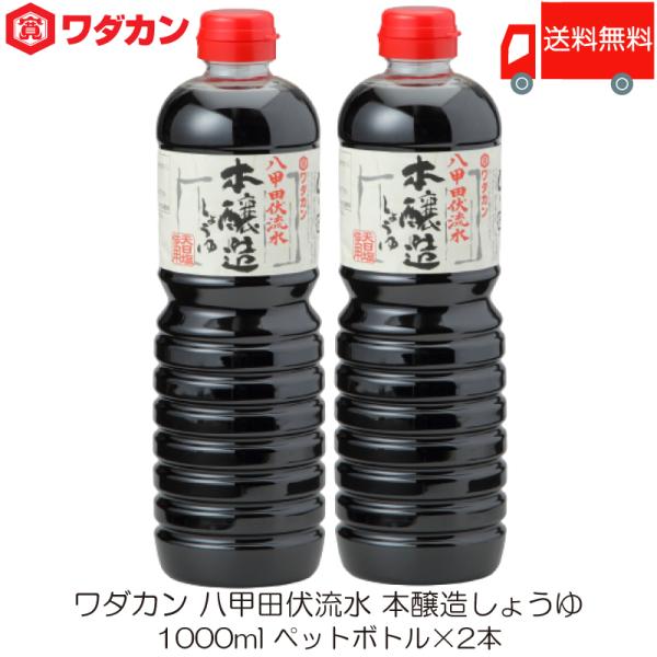 ワダカン 八甲田伏流水 本醸造しょうゆ 1000ml ×2本 ペットボトル 送料無料