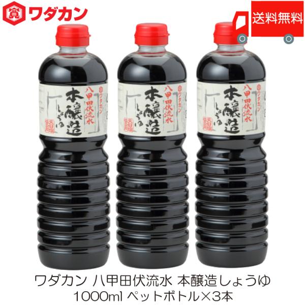 ワダカン 八甲田伏流水 本醸造しょうゆ 1000ml ×3本 ペットボトル 送料無料