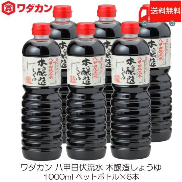 ワダカン 八甲田伏流水 本醸造しょうゆ 1000ml ×6本 ペットボトル 送料無料