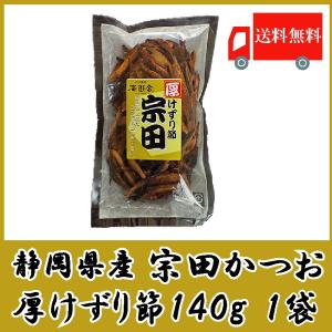 【終売】静岡県産 宗田 かつお厚削り 140g ×1袋 宗田かつお節 そうだ鰹節 送料無料