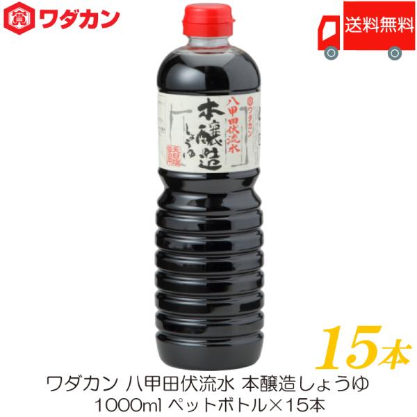 ワダカン 八甲田伏流水 本醸造しょうゆ 1000ml ×15本 ペットボトル 送料無料
