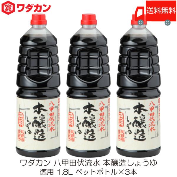 ワダカン 八甲田伏流水 本醸造しょうゆ 徳用 1.8L ×3本 ペットボトル 送料無料