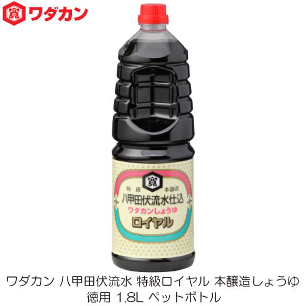 ワダカン 八甲田伏流水 特級ロイヤル 本醸造しょうゆ 1.8L ペットボトル