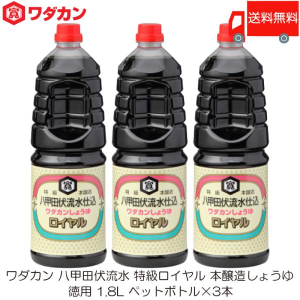 ワダカン 八甲田伏流水 特級ロイヤル 本醸造しょうゆ 1.8L ×3本 ペットボトル 送料無料