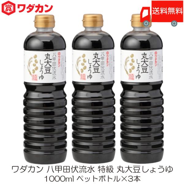 ワダカン 八甲田伏流水 特級 丸大豆しょうゆ 1000ml ×3本 ペットボトル 送料無料