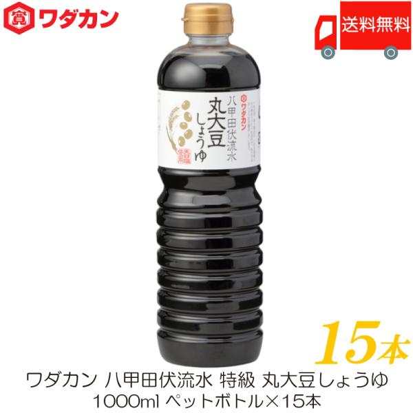 ワダカン 八甲田伏流水 特級 丸大豆しょうゆ 1000ml ×15本 ペットボトル 送料無料