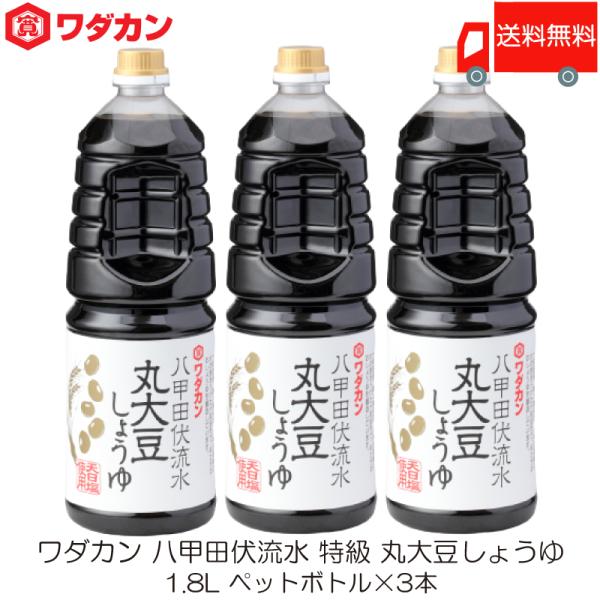 ワダカン 八甲田伏流水 特級 丸大豆しょうゆ 1.8L ×3本 ペットボトル 送料無料