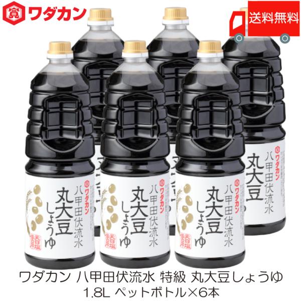 ワダカン 八甲田伏流水 特級 丸大豆しょうゆ 1.8L ×6本 ペットボトル 送料無料