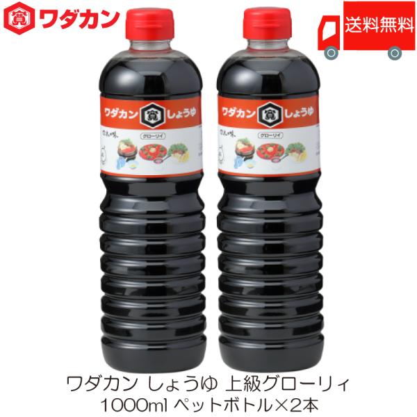 ワダカン しょうゆ 上級グローリィ 1000ml ×2本 ペットボトル 送料無料