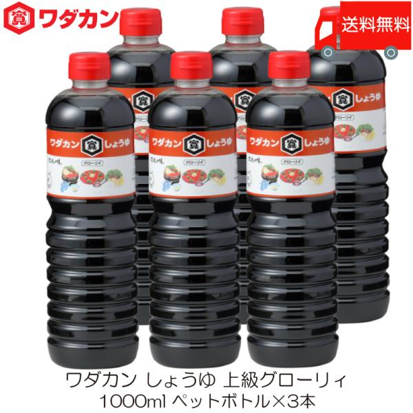 ワダカン しょうゆ 上級グローリィ 1000ml ×6本 ペットボトル 送料無料