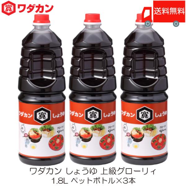 ワダカン しょうゆ 上級グローリィ 1.8L ×3本 ペットボトル 送料無料