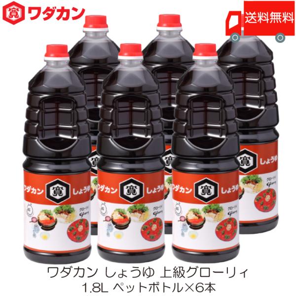 ワダカン しょうゆ 上級グローリィ 1.8L ×6本 ペットボトル 送料無料