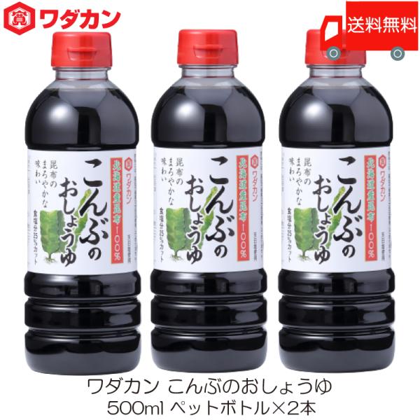 ワダカン しょうゆ こんぶのおしょうゆ 500ml ×3本 ペットボトル 送料無料