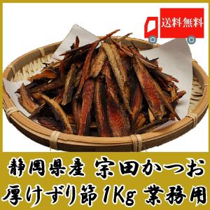 静岡県産 宗田かつお厚削り 1kg 業務用 (宗田かつお節)(そうだ鰹節)