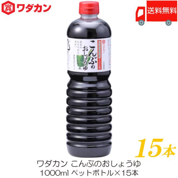 ワダカン しょうゆ こんぶのおしょうゆ 1000ml ×15本 ペットボトル 送料無料