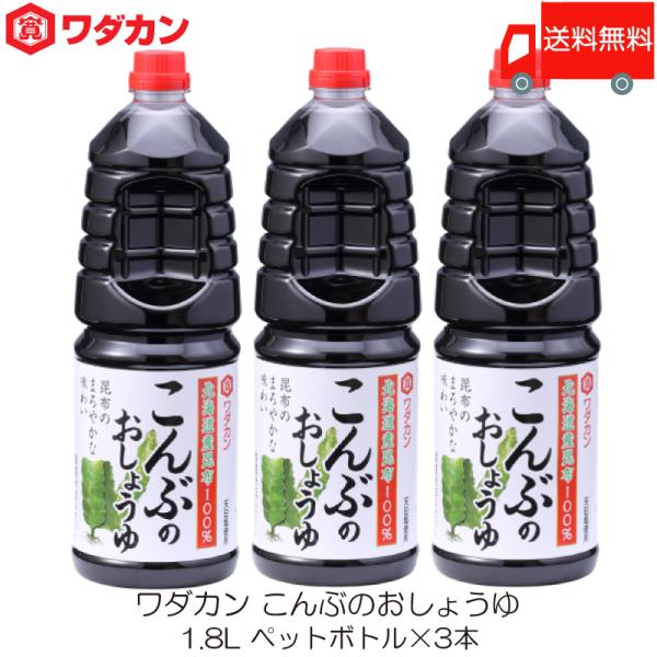ワダカン しょうゆ こんぶのおしょうゆ 1.8L ×3本 ペットボトル 送料無料