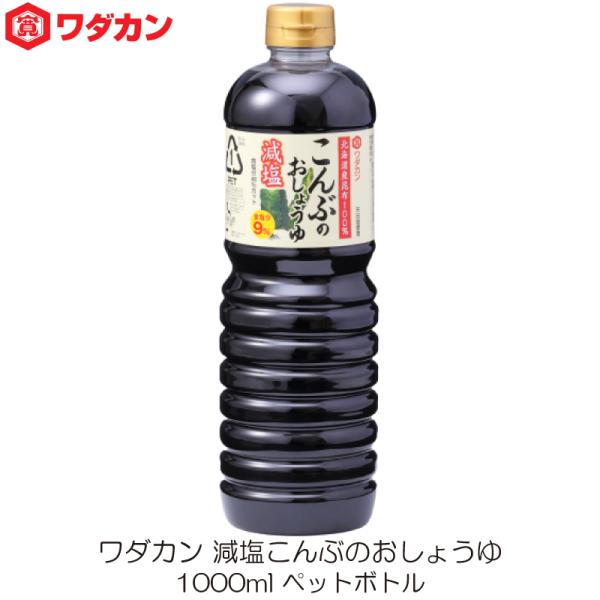 ワダカン 減塩醤油 減塩こんぶのおしょうゆ 1000ml ペットボトル