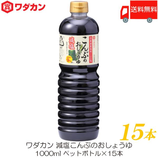 ワダカン 減塩醤油 減塩こんぶのおしょうゆ 1000ml ×15本 ペットボトル 送料無料
