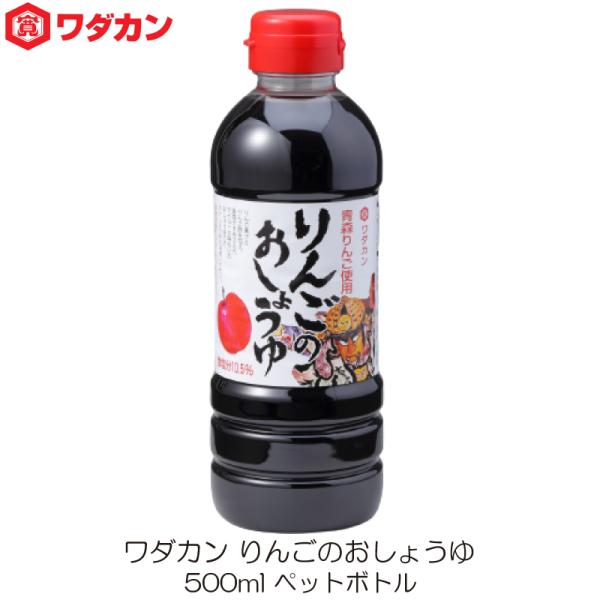 ワダカン 醤油 りんごのおしょうゆ 500ml  ペットボトル