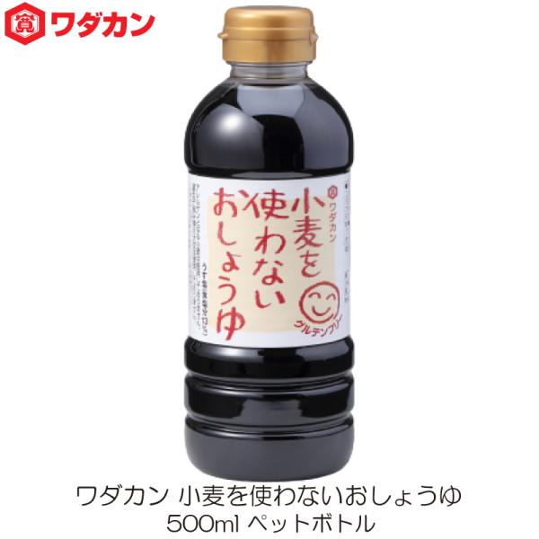 ワダカン 醤油 小麦を使わないおしょうゆ 500ml ペットボトル