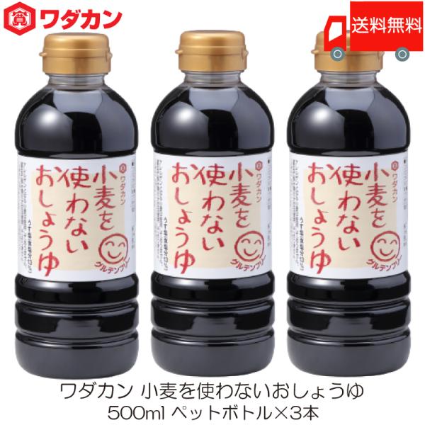 ワダカン 醤油 小麦を使わないおしょうゆ 500ml ×3本 ペットボトル 送料無料