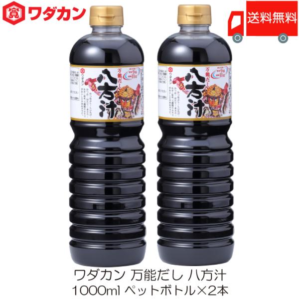 ワダカン 八方汁 1000ml ×2本 ペットボトル 送料無料