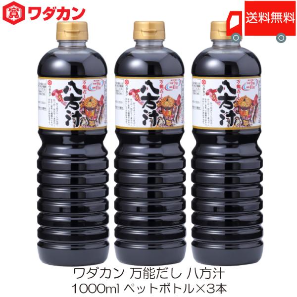 ワダカン 八方汁 1000ml ×3本 ペットボトル 送料無料