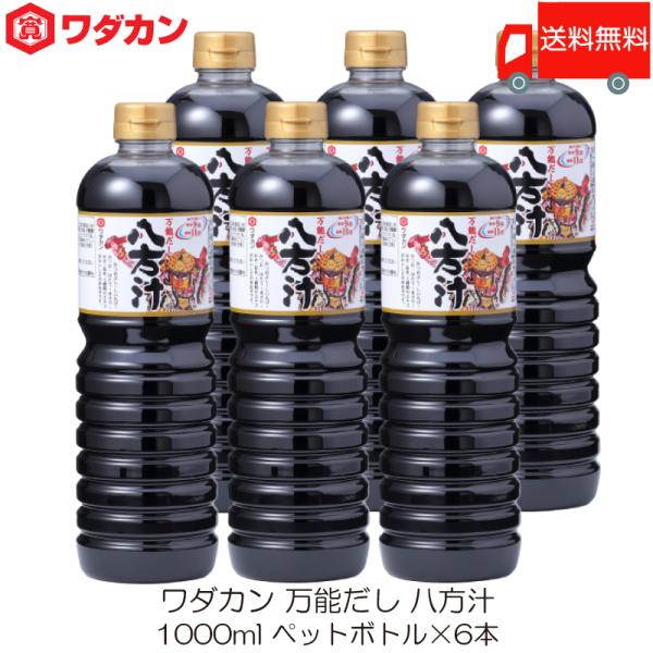 ワダカン 八方汁 1000ml ×6本 ペットボトル 送料無料