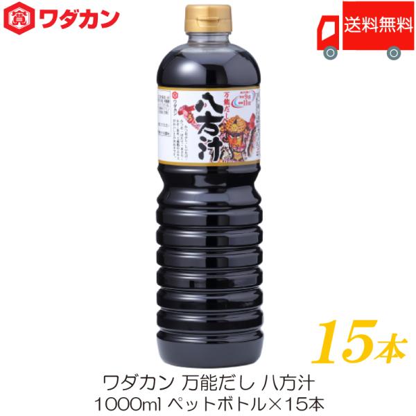 ワダカン 八方汁 1000ml ×15本 ペットボトル 送料無料