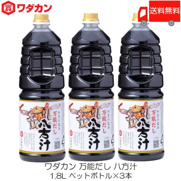ワダカン 八方汁 1.8L ×3本 ペットボトル 送料無料