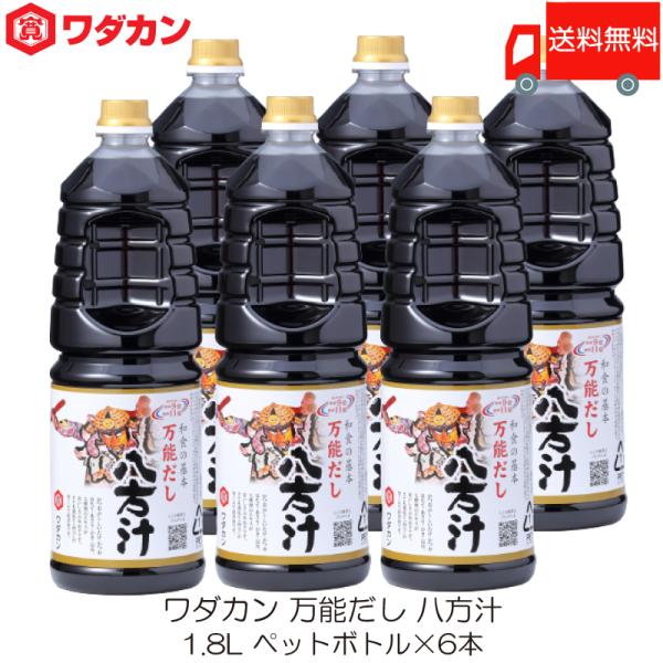 ワダカン 八方汁 1.8L ×6本 ペットボトル 送料無料